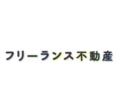 フリーランス不動産 口コミ・評判