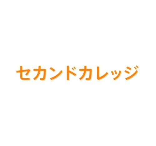 セカンドカレッジ 口コミ・評判