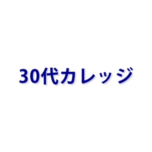 30代カレッジ
