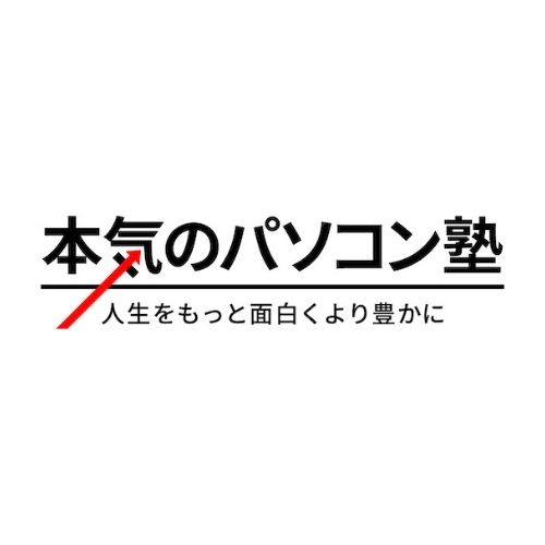 本気のパソコン塾