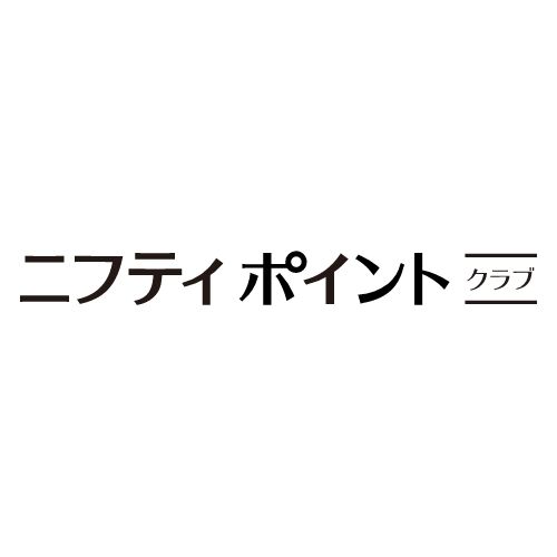 ニフティポイントクラブ