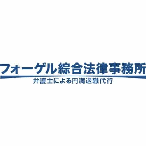 フォーゲル綜合法律事務所