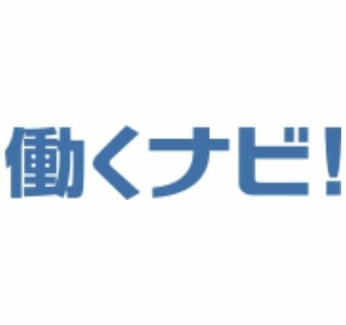 働くナビ! 口コミ・評判