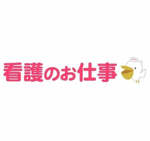 看護のお仕事 口コミ・評判