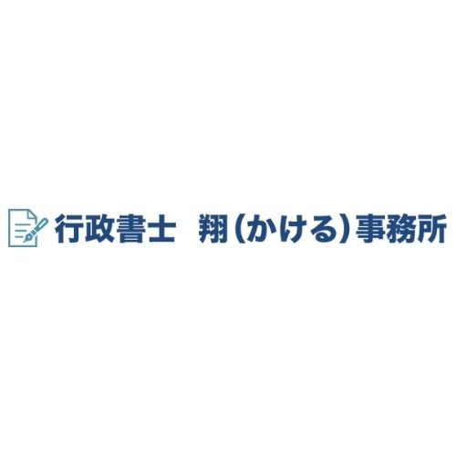 行政書士翔(かける)事務所