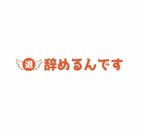 辞めるんです 口コミ・評判